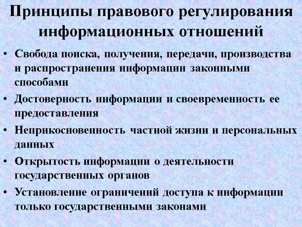 Принципы правового регулирования информационных отношений Свобода поиска, получения, передачи, производства и распространения информации законными